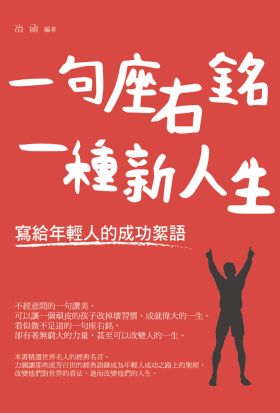 一句座右銘，一種新人生－寫給年輕人的成功絮語