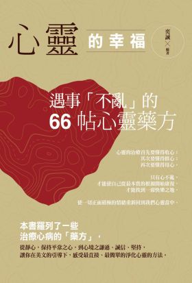 心靈的幸福：遇事「不亂」的66帖心靈藥方