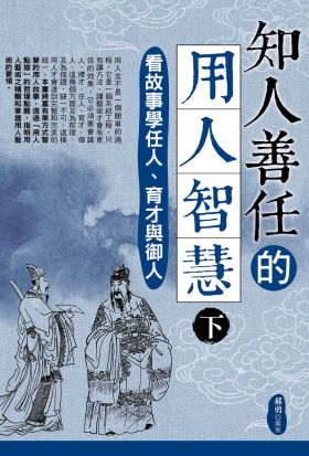 知人善任的用人智慧（下）：看故事學任人、育才與御人