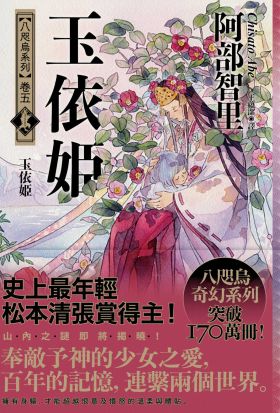 玉依姬【史上最年輕松本清張賞得主】：八咫烏系列．卷五