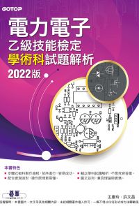 電力電子乙級技能檢定學術科試題解析｜2022版