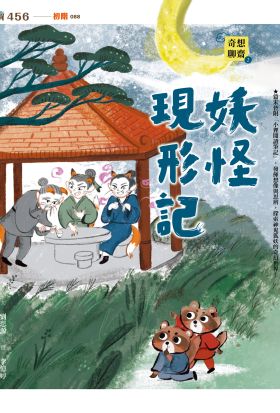 奇想聊齋2：妖怪現形記