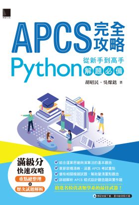 APCS 完全攻略：從新手到高手，Python解題必備