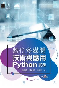 數位多媒體技術與應用-Python 實務