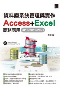 資料庫系統管理與實作-Access+Excel商務應用(2016/2019/2021)