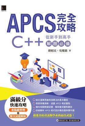 APCS 完全攻略：從新手到高手，C++解題必備