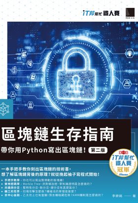 區塊鏈生存指南：帶你用Python寫出區塊鏈！【第二版】（iT邦幫忙鐵人賽系列書）