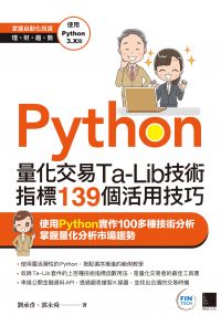 Python：量化交易Ta-Lib技術指標139個活用技巧