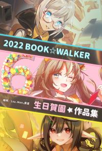 2022 BOOK☆WALKER 生日賀圖作品集