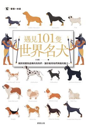 遇見101隻世界名犬