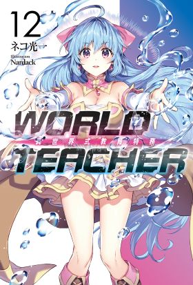 WORLD TEACHER 異世界式教育特務(12)