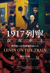 1917列寧在火車上