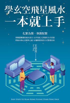 學玄空飛星風水，一本就上手