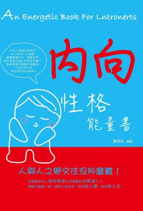 內向性格能量書