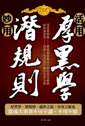 活用厚黑學、妙用潛規則