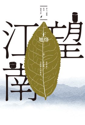 望江南（茅盾文學獎得主王旭烽，繼【茶人三部曲】後，最新史詩力作）