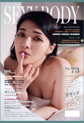 【全見版】SEXY BODY 誘惑誌 NO.73