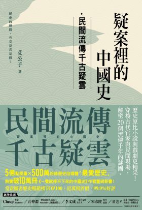 疑案裡的中國史：民間流傳千古疑雲