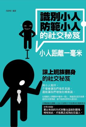 識別小人、防範小人的社交秘笈