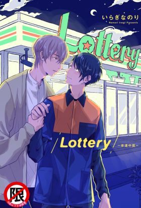 Lottery-幸運中獎-