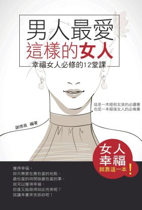 男人最愛這樣的女人