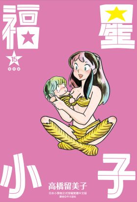 福星小子 完全版(15)