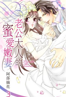 老公大人的蜜愛嫩妻 3