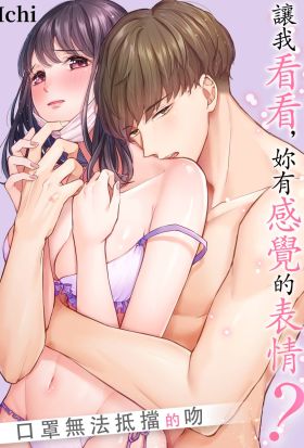 讓我看看，妳有感覺的表情？～口罩無法抵擋的吻～(第3話)