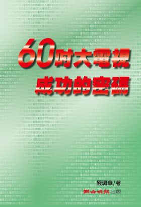 60吋大電視成功的密碼