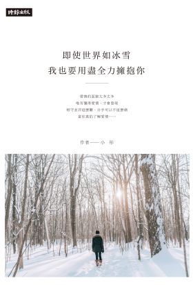 即使世界如冰雪，我也要用盡全力擁抱你