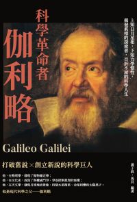科學革命者伽利略