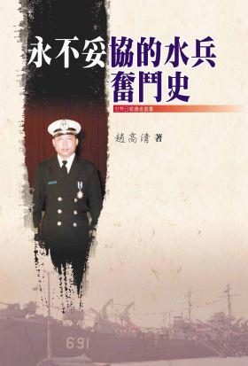 永不妥協的水兵奮鬥史