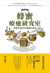 蜂蜜療癒研究室：草藥學家的草本蜂蜜自療法