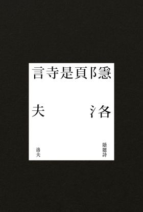 隱題詩