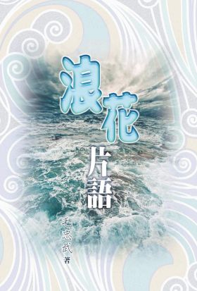 浪花片語