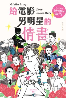 給電影男明星的情書