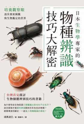 日本生物學專家的物種辨識技巧大解密！