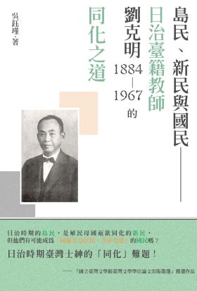 島民、新民與國民──日治臺籍教師劉克明（1884～1967）的同化之道