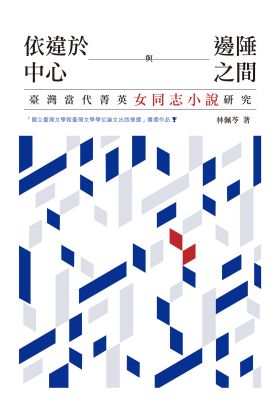 依違於中心與邊陲之間──臺灣當代菁英女同志小說研究