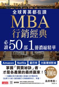 全球菁英都在讀 MBA行銷經典 必讀50部1冊濃縮精華