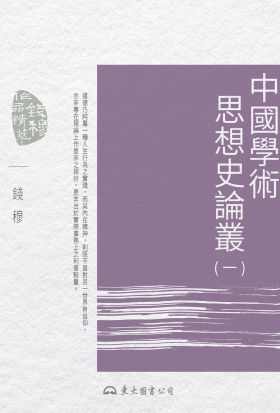 中國學術思想史論叢(一)