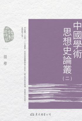 中國學術思想史論叢(二)