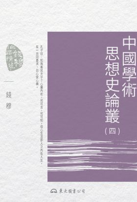 中國學術思想史論叢(四)