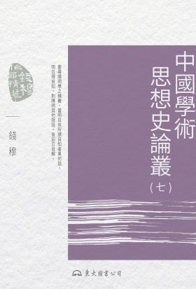 中國學術思想史論叢(七)