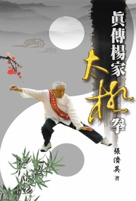 真傳楊家太極拳