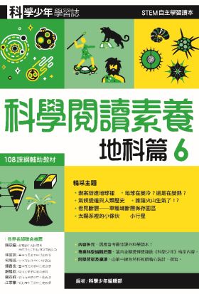 科學少年學習誌：科學閱讀素養地科篇6