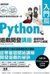 Python遊戲開發講座入門篇｜基礎知識與RPG遊戲
