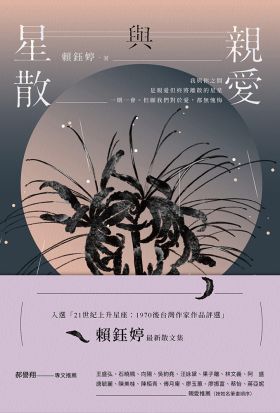 親愛與星散