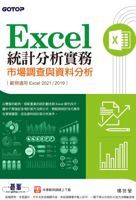 Excel統計分析實務｜市場調查與資料分析(適用Excel 2021/2019)