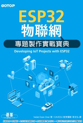 ESP32物聯網專題製作實戰寶典